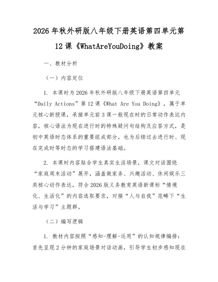 2026年秋外研版八年级下册英语第四单元第12课《WhatAreYouDoing》教案:(docx+pdf)免费下载