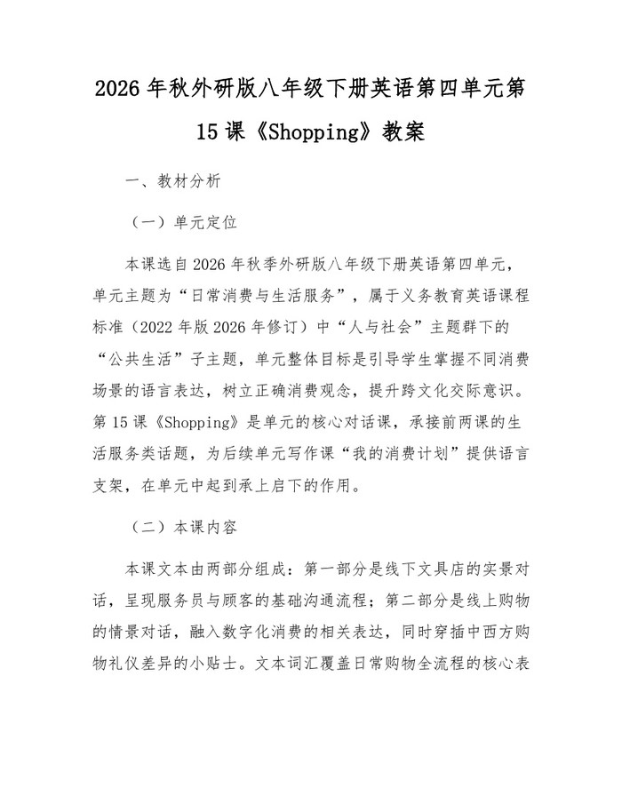 2026年秋外研版八年级下册英语第四单元第15课《Shopping》教案：(docx+pdf)免费下载