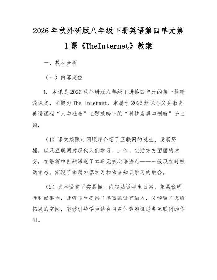 2026年秋外研版八年级下册英语第四单元第1课《TheInternet》教案:(docx+pdf)免费下载