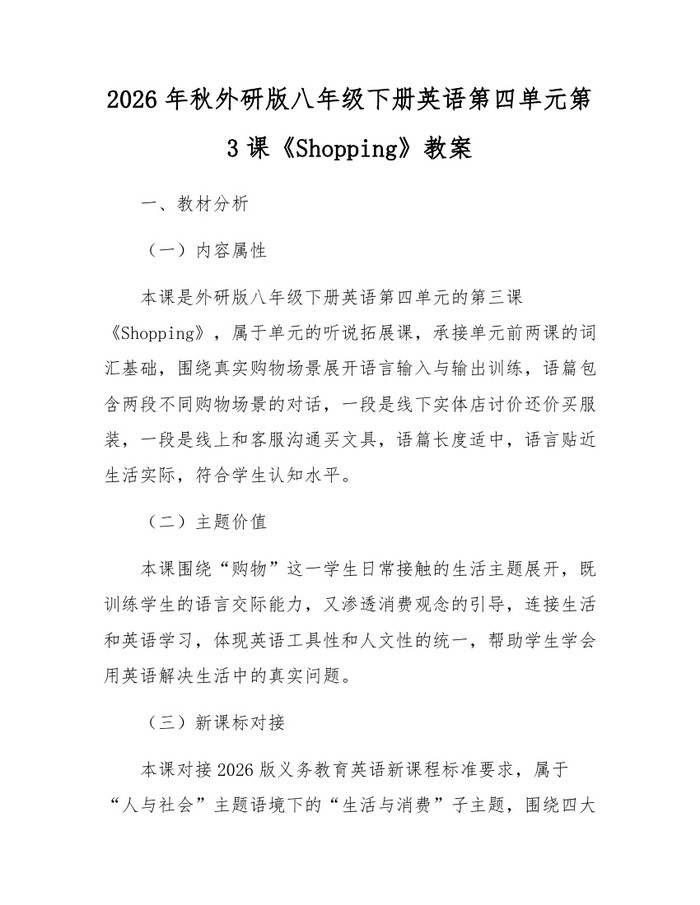 2026年秋外研版八年级下册英语第四单元第3课《Shopping》教案:(docx+pdf)免费下载