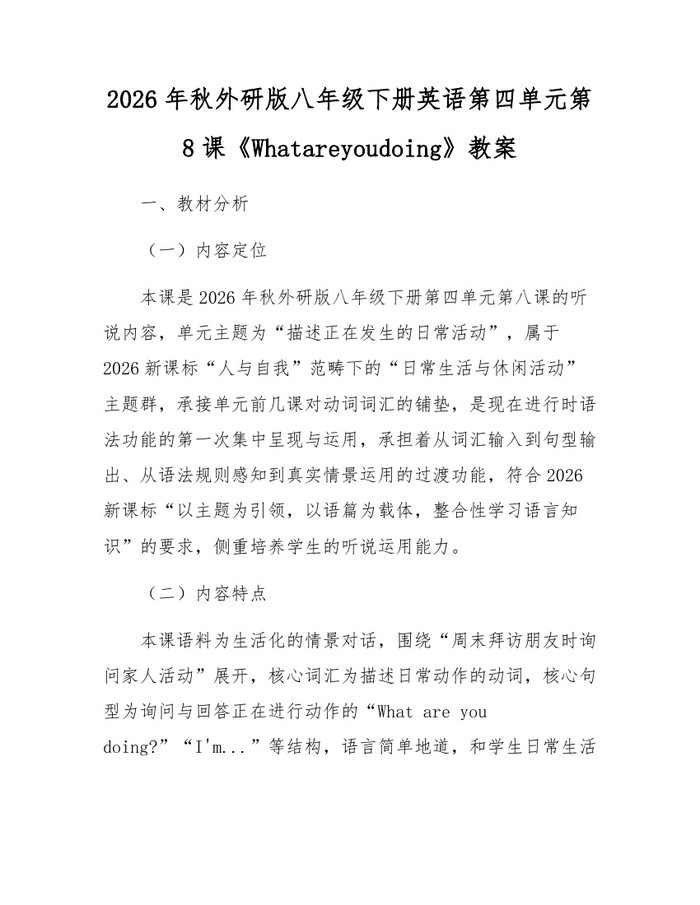 2026年秋外研版八年级下册英语第四单元第8课《Whatareyoudoing》教案：(docx+pdf)免费下载