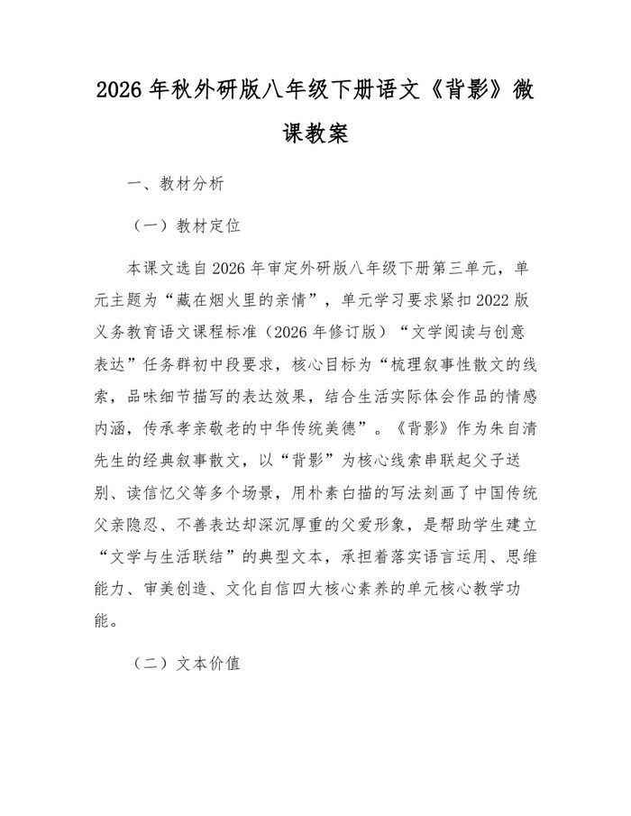2026年秋外研版八年级下册语文《背影》微课教案:(docx+pdf)免费下载