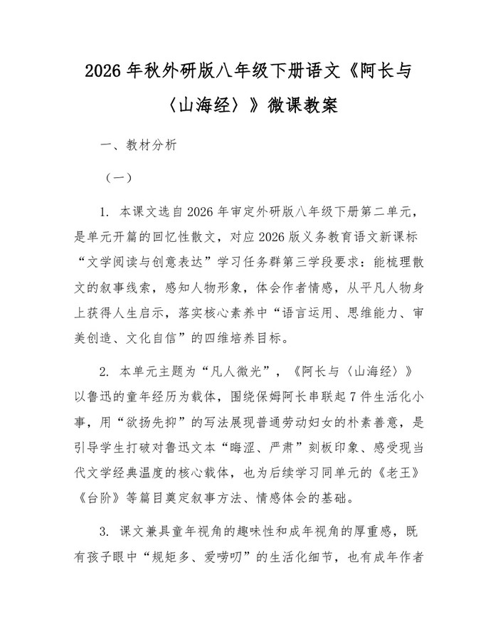 2026年秋外研版八年级下册语文《阿长与〈山海经〉》微课教案：(docx+pdf)免费下载