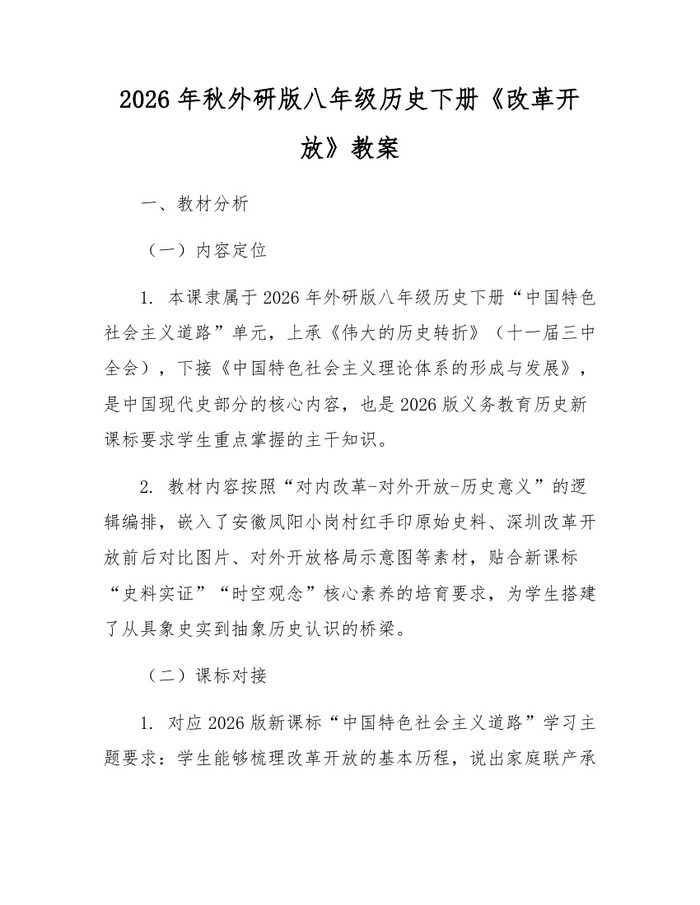 2026年秋外研版八年级历史下册《改革开放》教案:(docx+pdf)免费下载