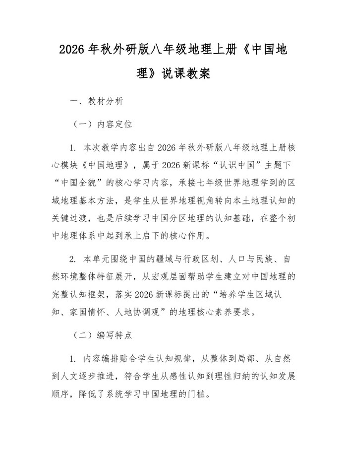 2026年秋外研版八年级地理上册《中国地理》说课教案：(docx+pdf)免费下载