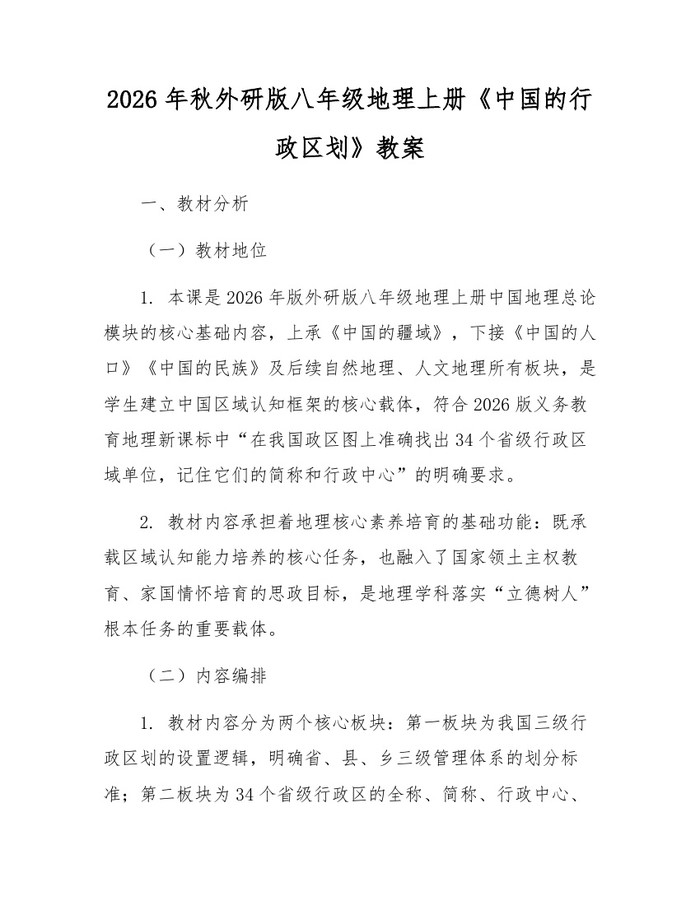 2026年秋外研版八年级地理上册《中国的行政区划》教案:(docx+pdf)免费下载