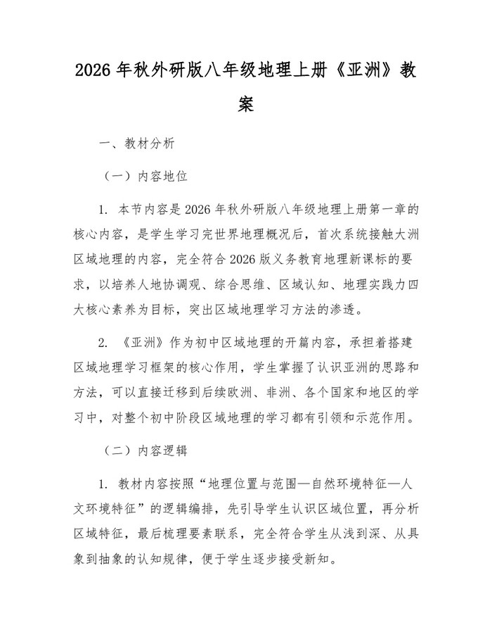 2026年秋外研版八年级地理上册《亚洲》教案:(docx+pdf)免费下载