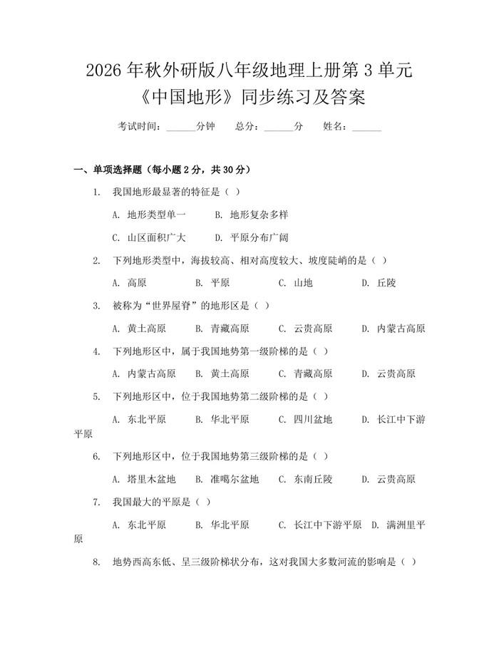 2026年秋外研版八年级地理上册第3单元《中国地形》同步练习及答案：(docx+pdf)免费下载