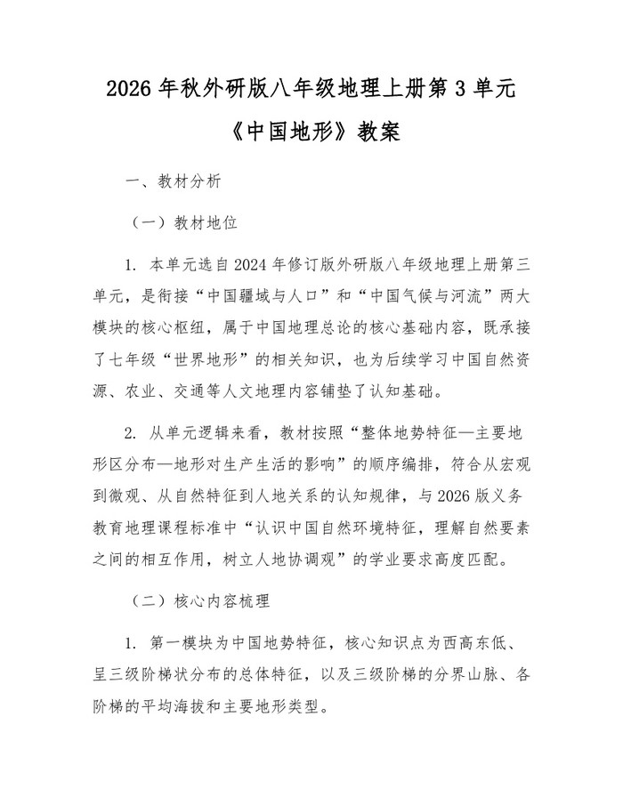 详细阅读:2026年秋外研版八年级地理上册第3单元《中国地形》教案:(docx+pdf)免费下载 2026年秋外研版八年级地理上册第3单元《中国地形》教案:(docx+pdf)免费下载