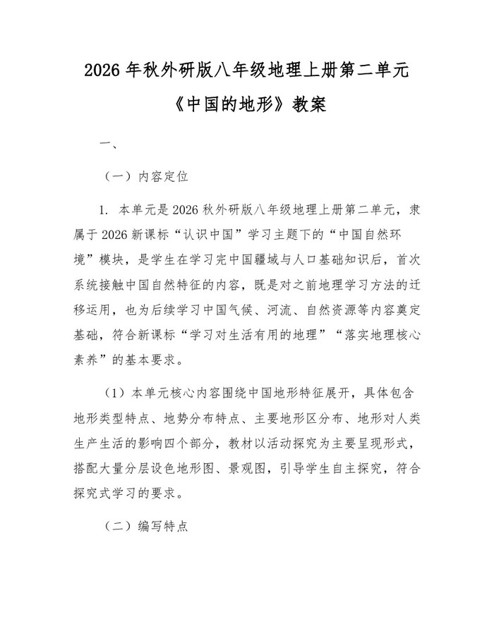 2026年秋外研版八年级地理上册第二单元《中国的地形》教案：(docx+pdf)免费下载