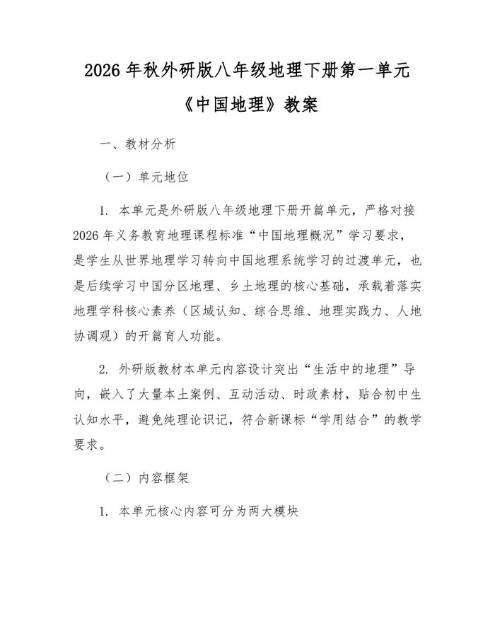 2026年秋外研版八年级地理下册第一单元《中国地理》教案:(docx+pdf)免费下载