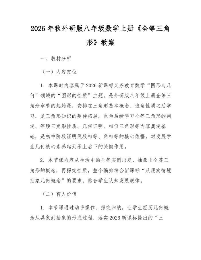 2026年秋外研版八年级数学上册《全等三角形》教案：(docx+pdf)免费下载