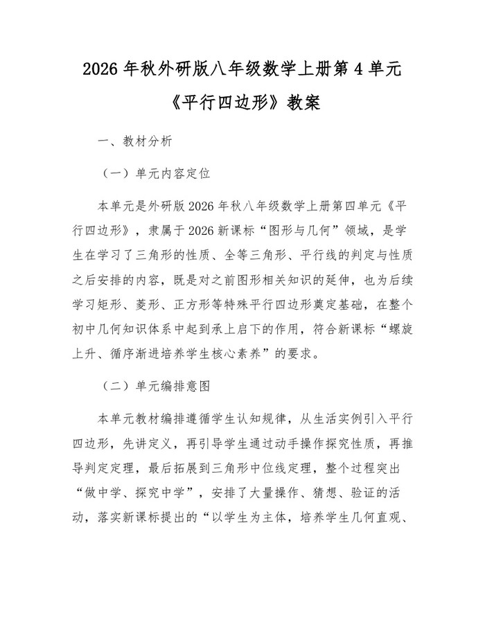 2026年秋外研版八年级数学上册第4单元《平行四边形》教案:(docx+pdf)免费下载