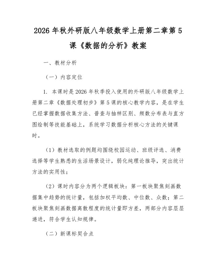 2026年秋外研版八年级数学上册第二章第5课《数据的分析》教案：(docx+pdf)免费下载
