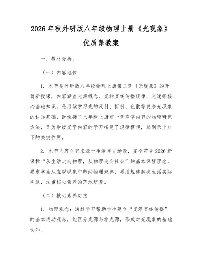 2026年秋外研版八年级物理上册《光现象》优质课教案:(docx+pdf)免费下载
