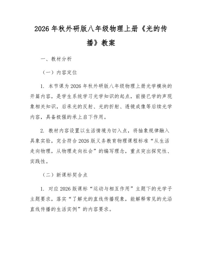 2026年秋外研版八年级物理上册《光的传播》教案：(docx+pdf)免费下载