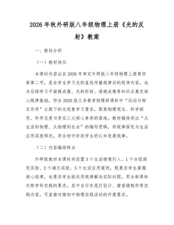 2026年秋外研版八年级物理上册《光的反射》教案：(docx+pdf)免费下载