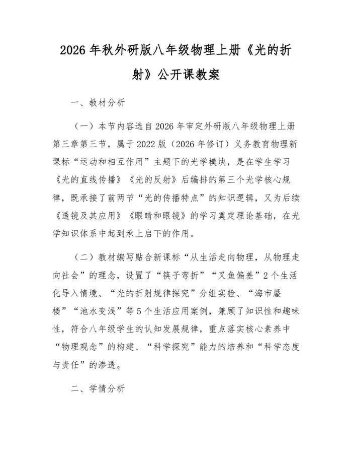 2026年秋外研版八年级物理上册《光的折射》公开课教案：(docx+pdf)免费下载