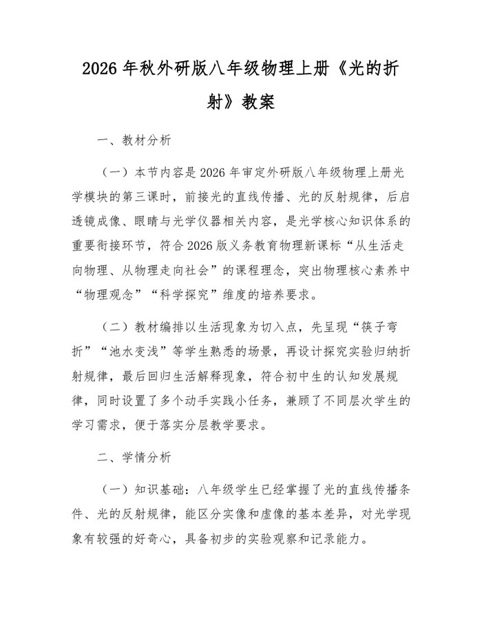 2026年秋外研版八年级物理上册《光的折射》教案：(docx+pdf)免费下载