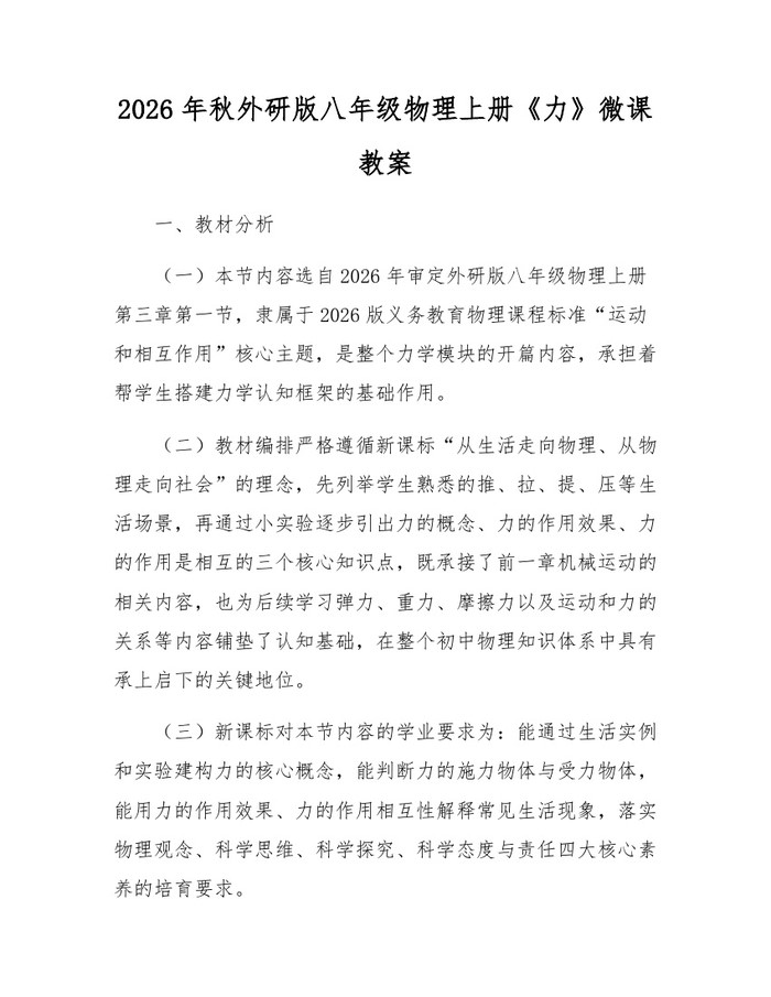 2026年秋外研版八年级物理上册《力》微课教案：(docx+pdf)免费下载