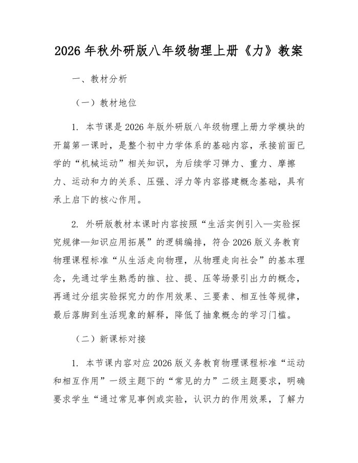 2026年秋外研版八年级物理上册《力》教案：(docx+pdf)免费下载