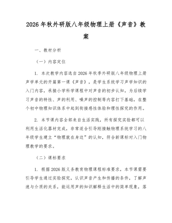 2026年秋外研版八年级物理上册《声音》教案：(docx+pdf)免费下载