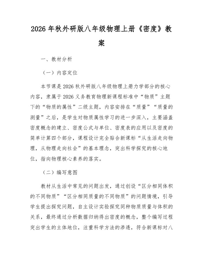 2026年秋外研版八年级物理上册《密度》教案：(docx+pdf)免费下载