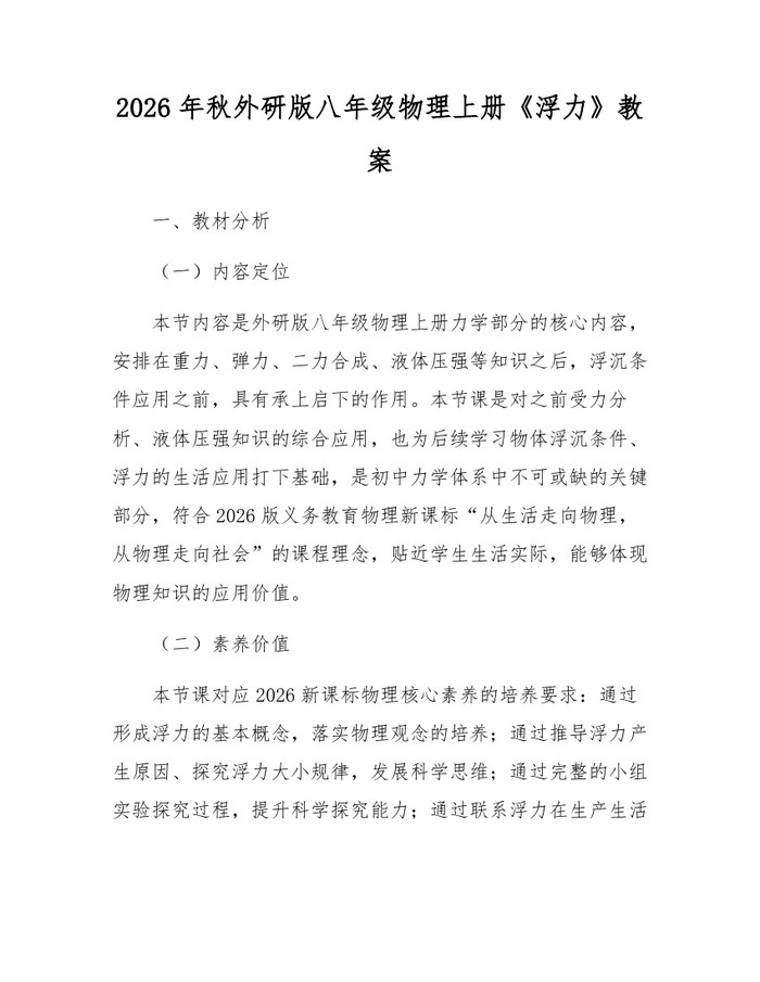 2026年秋外研版八年级物理上册《浮力》教案：(docx+pdf)免费下载