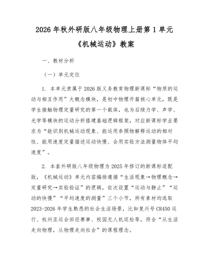 详细阅读:2026年秋外研版八年级物理上册第1单元《机械运动》教案:(docx+pdf)免费下载 2026年秋外研版八年级物理上册第1单元《机械运动》教案:(docx+pdf)免费下载