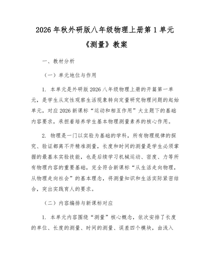 2026年秋外研版八年级物理上册第1单元《测量》教案：(docx+pdf)免费下载
