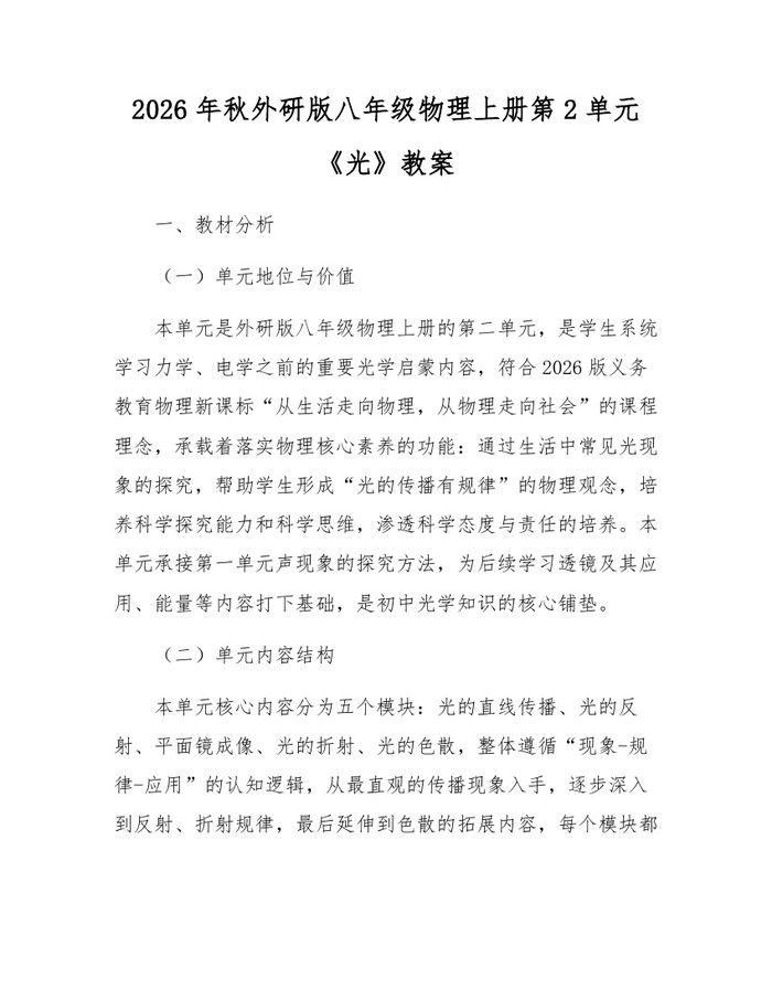 2026年秋外研版八年级物理上册第2单元《光》教案：(docx+pdf)免费下载