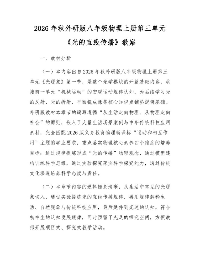 2026年秋外研版八年级物理上册第三单元《光的直线传播》教案:(docx+pdf)免费下载