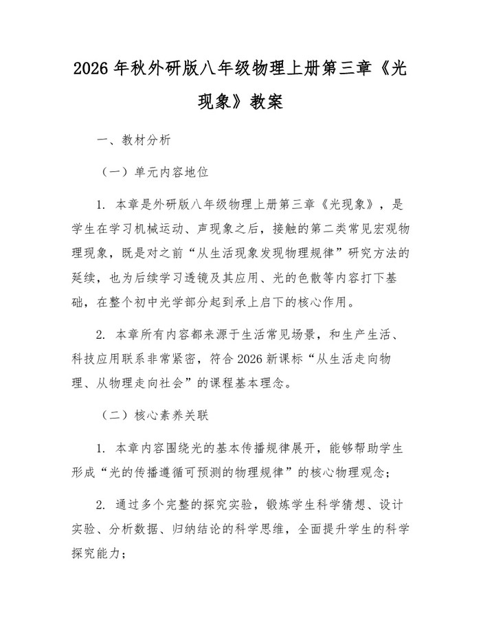 2026年秋外研版八年级物理上册第三章《光现象》教案：(docx+pdf)免费下载