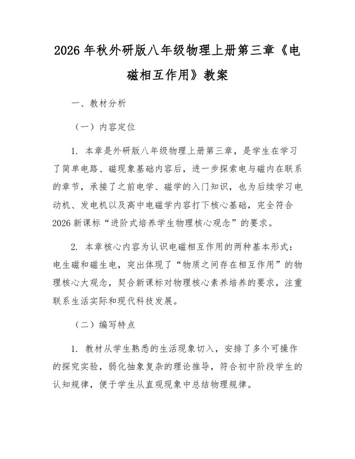 2026年秋外研版八年级物理上册第三章《电磁相互作用》教案：(docx+pdf)免费下载