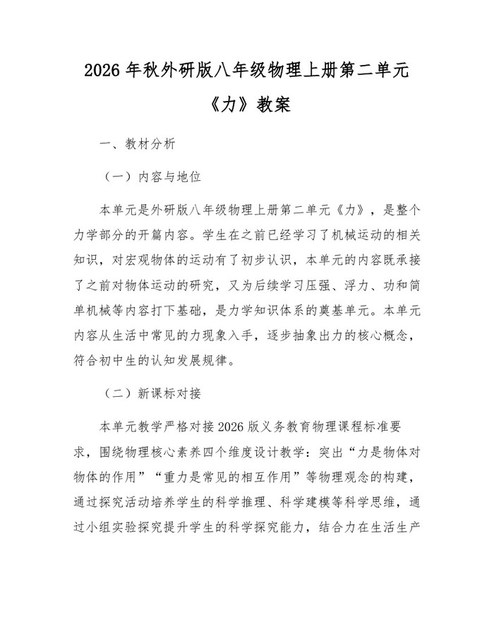 2026年秋外研版八年级物理上册第二单元《力》教案：(docx+pdf)免费下载