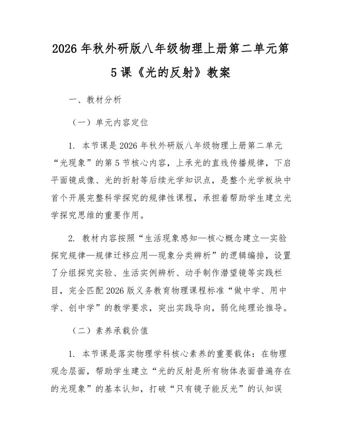 2026年秋外研版八年级物理上册第二单元第5课《光的反射》教案：(docx+pdf)免费下载