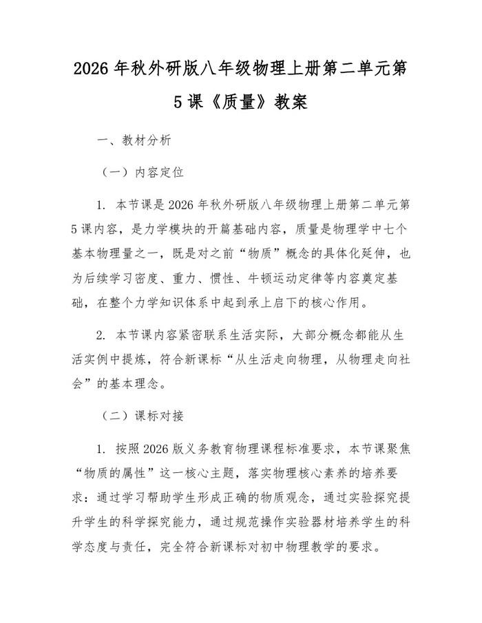 2026年秋外研版八年级物理上册第二单元第5课《质量》教案：(docx+pdf)免费下载