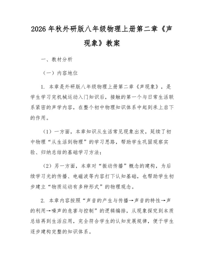 2026年秋外研版八年级物理上册第二章《声现象》教案：(docx+pdf)免费下载