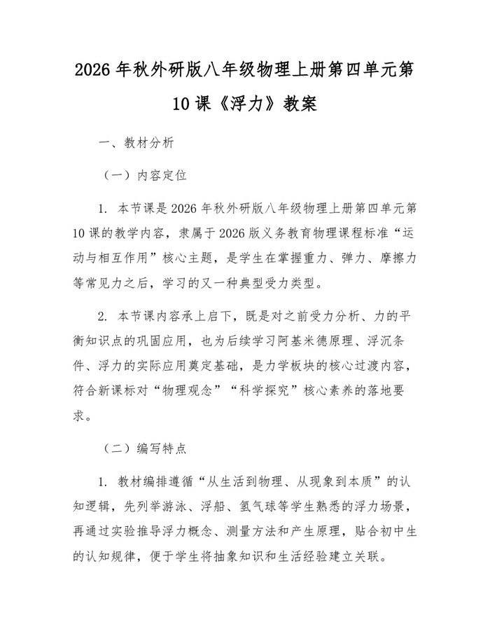 2026年秋外研版八年级物理上册第四单元第10课《浮力》教案：(docx+pdf)免费下载