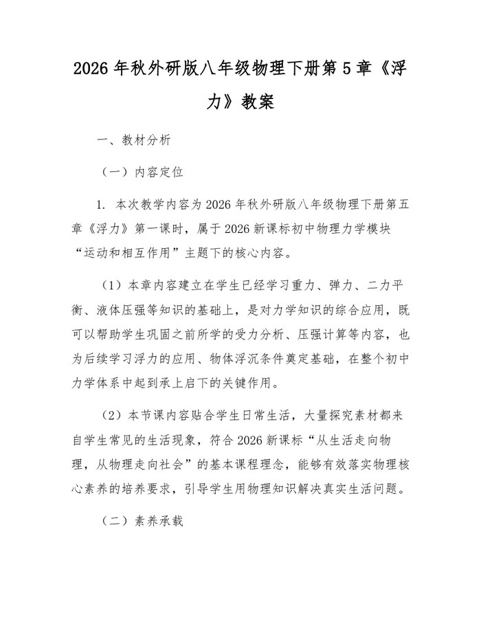 2026年秋外研版八年级物理下册第5章《浮力》教案:(docx+pdf)免费下载