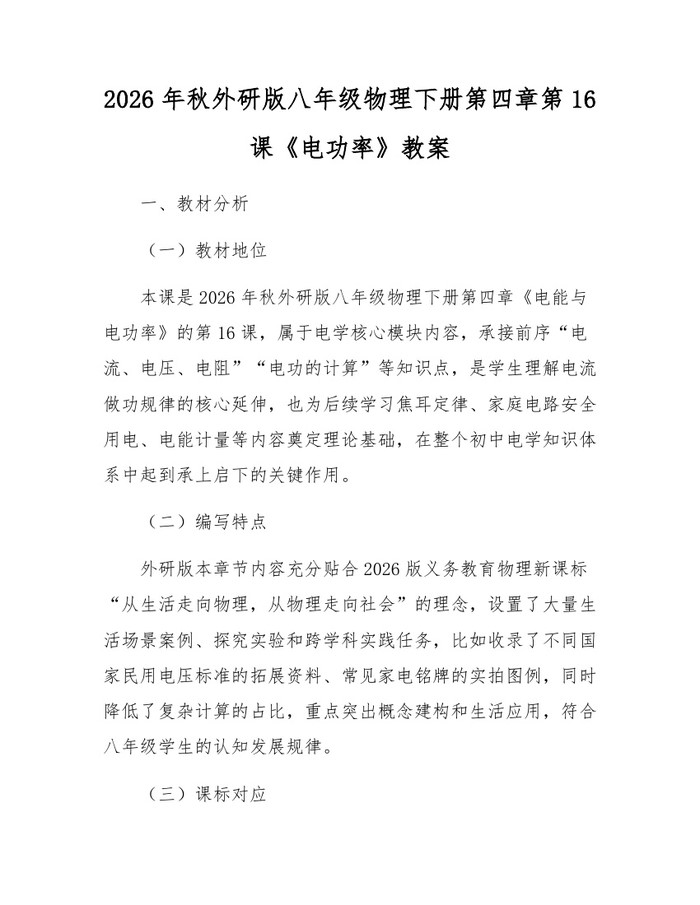 2026年秋外研版八年级物理下册第四章第16课《电功率》教案：(docx+pdf)免费下载