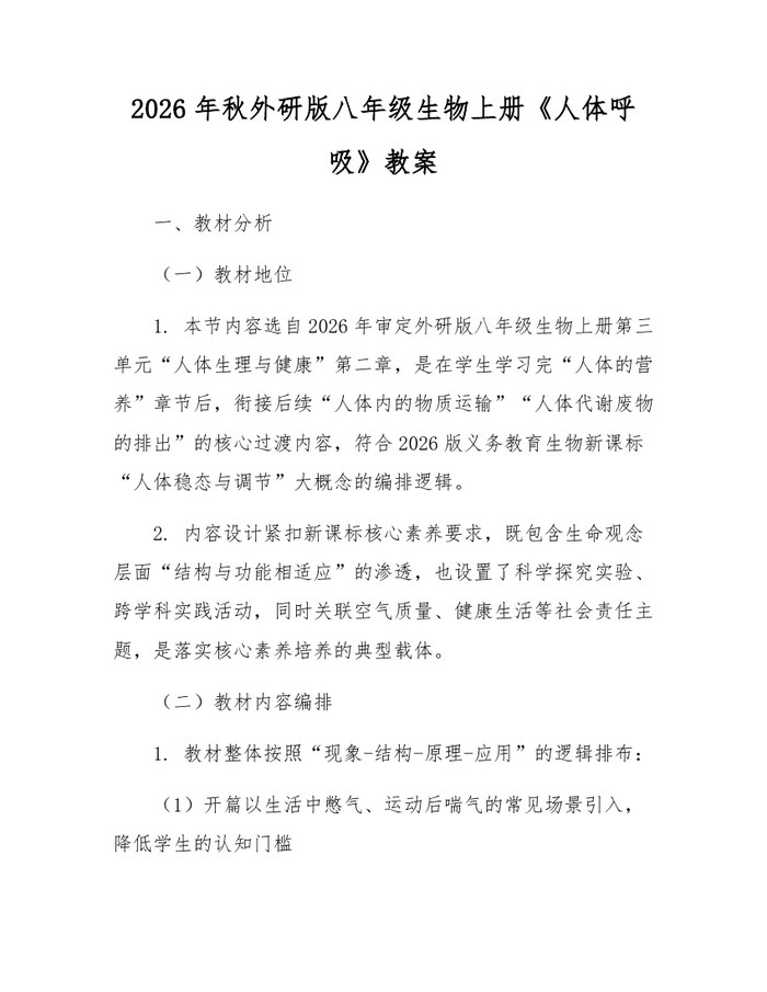 2026年秋外研版八年级生物上册《人体呼吸》教案：(docx+pdf)免费下载