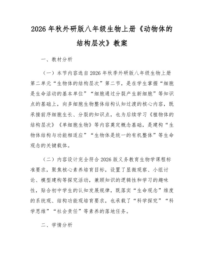 2026年秋外研版八年级生物上册《动物体的结构层次》教案:(docx+pdf)免费下载