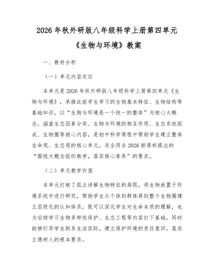 2026年秋外研版八年级科学上册第四单元《生物与环境》教案:(docx+pdf)免费下载