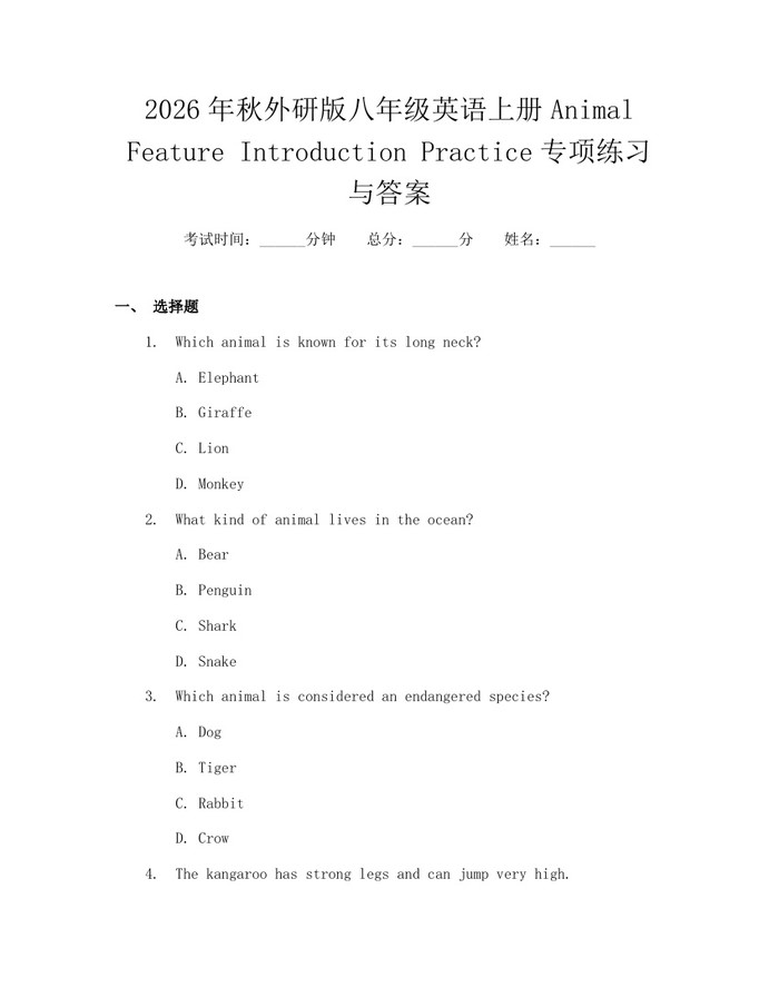 详细阅读:2026年秋外研版八年级英语上册Animal Feature Introduction Practice专项练习与答案:(docx+pdf)免费下载 2026年秋外研版八年级英语上册Animal Feature Introduction Practice专项练习与答案:(docx+pdf)免费下载