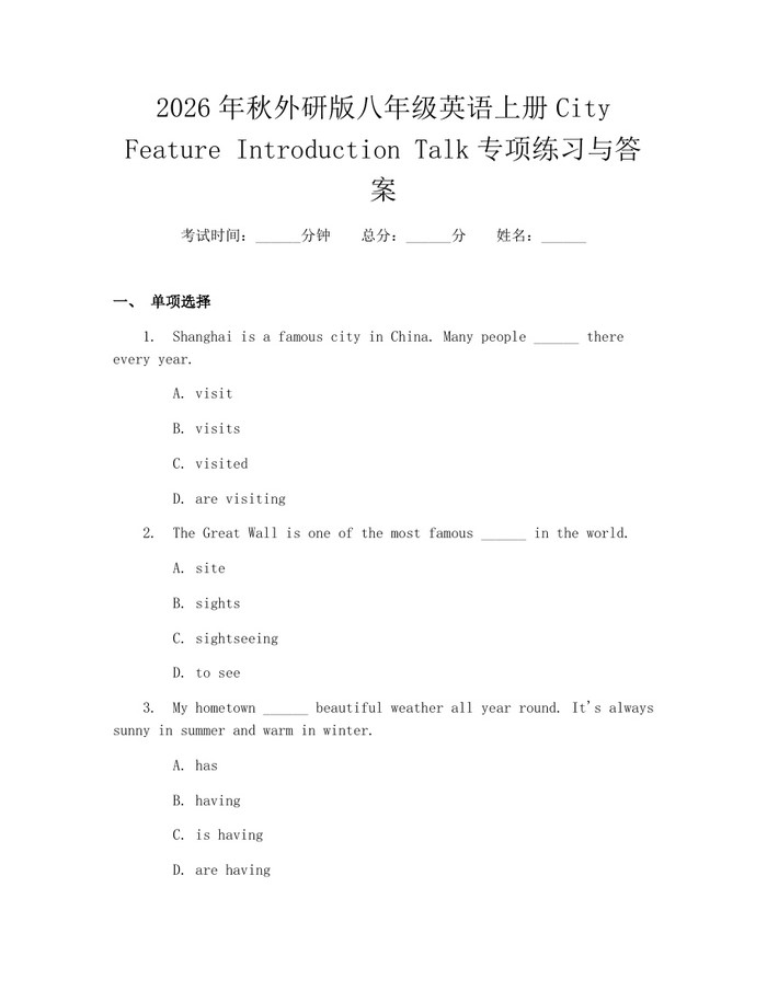 2026年秋外研版八年级英语上册City Feature Introduction Talk专项练习与答案：(docx+pdf)免费下载