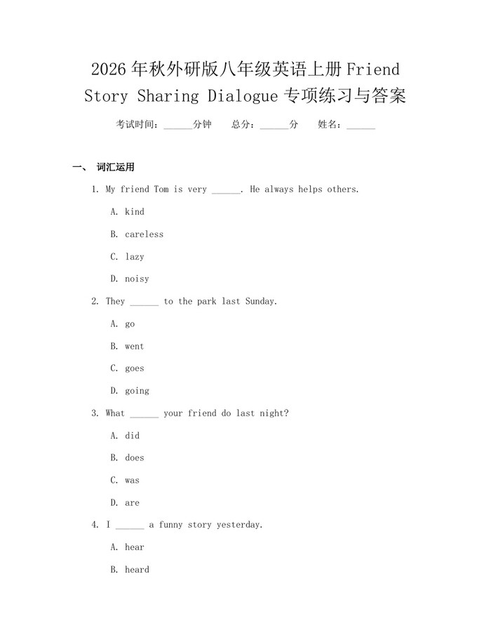2026年秋外研版八年级英语上册Friend Story Sharing Dialogue专项练习与答案：(docx+pdf)免费下载