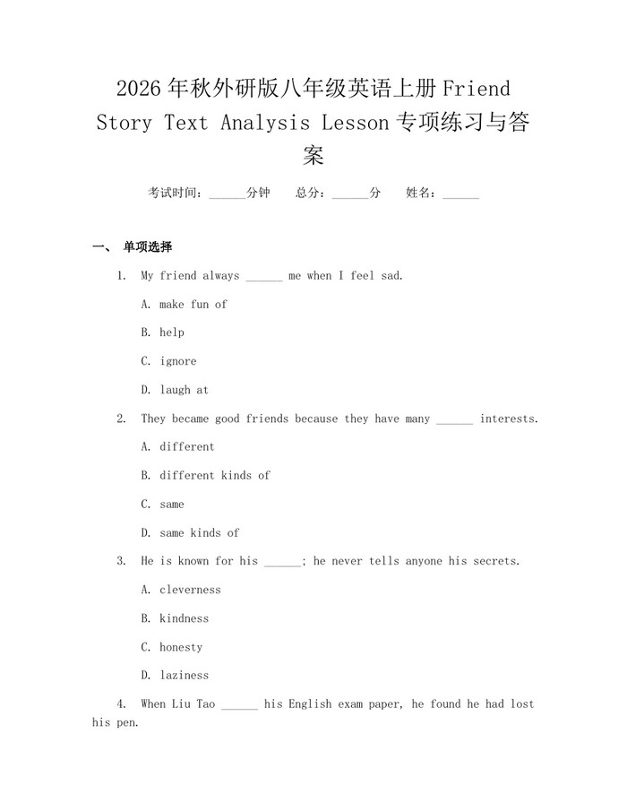 2026年秋外研版八年级英语上册Friend Story Text Analysis Lesson专项练习与答案:(docx+pdf)免费下载