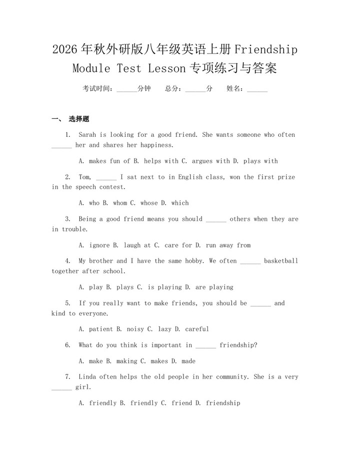 2026年秋外研版八年级英语上册Friendship Module Test Lesson专项练习与答案:(docx+pdf)免费下载