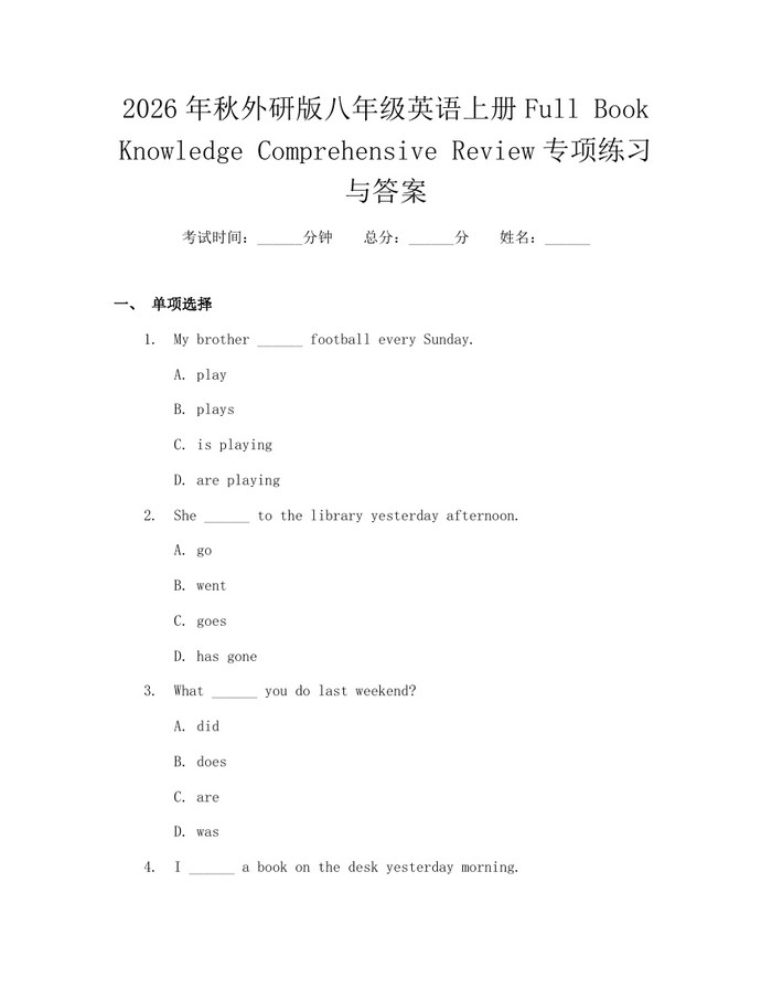 2026年秋外研版八年级英语上册Full Book Knowledge Comprehensive Review专项练习与答案：(docx+pdf)免费下载